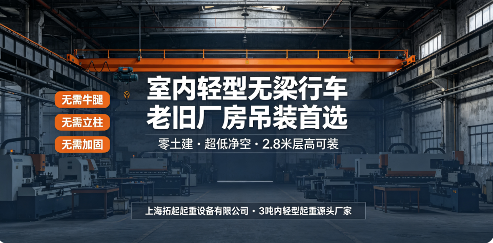 上海拓起起重无梁行车老旧厂房改造方案