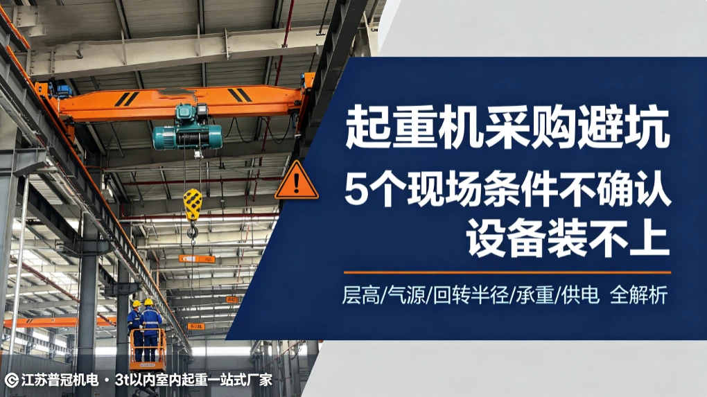 江苏普冠机电起重机采购避坑封面图 江苏普冠机电起重机采购避坑封面图