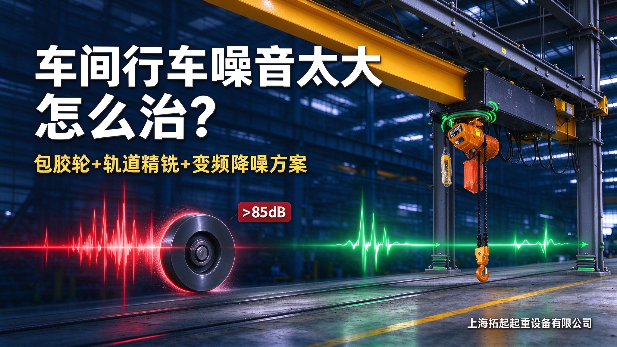 上海拓起起重桁架降噪封面 上海拓起起重桁架降噪封面
