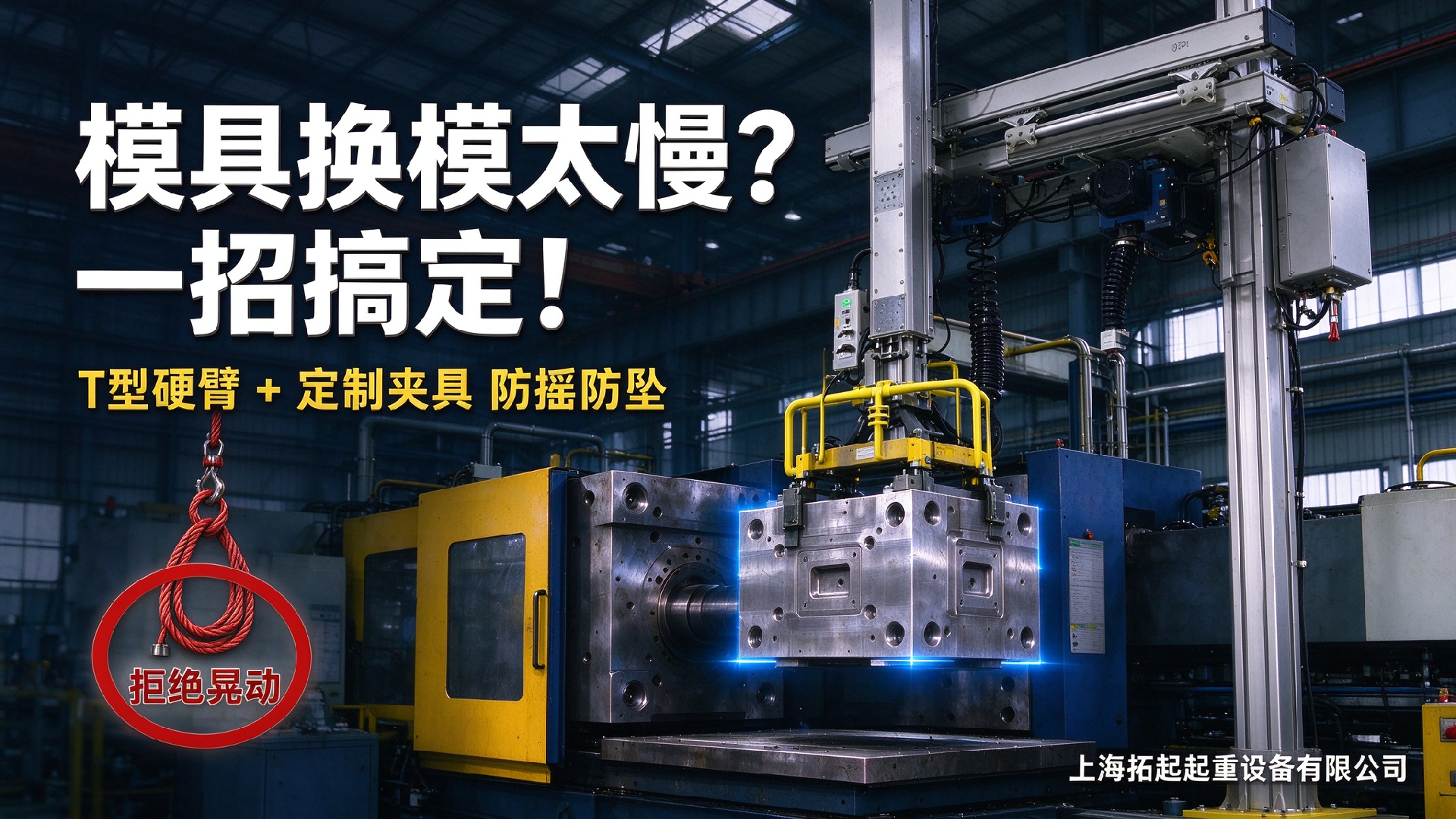 上海拓起起重硬臂换模封面 上海拓起起重硬臂换模封面